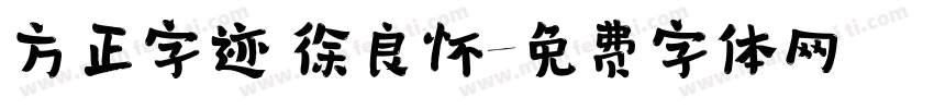 方正字迹 徐良怀字体转换